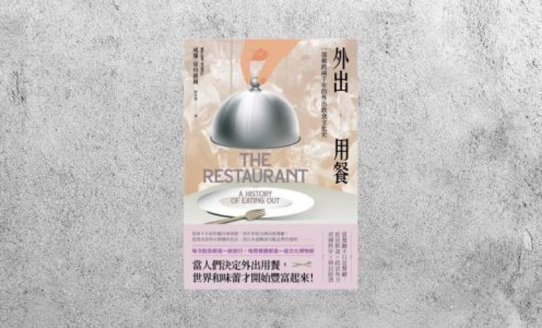 好書指南 |《外出用餐：一部橫跨兩千年的外出飲食文化史》
