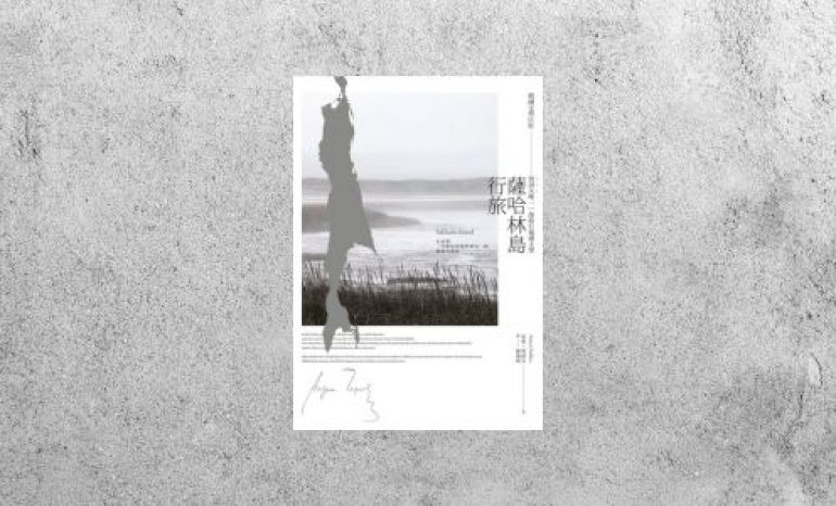 好書指南 |《薩哈林島行旅：俄國文學巨匠契訶夫唯一一部旅行報導文學》