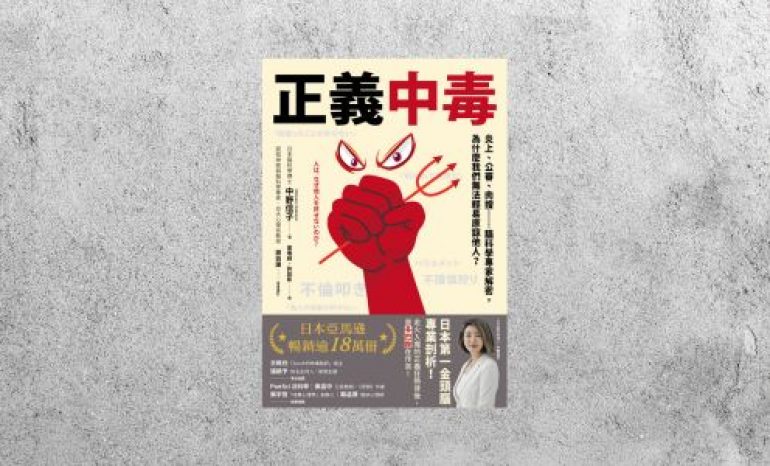 好書指南 |《正義中毒》