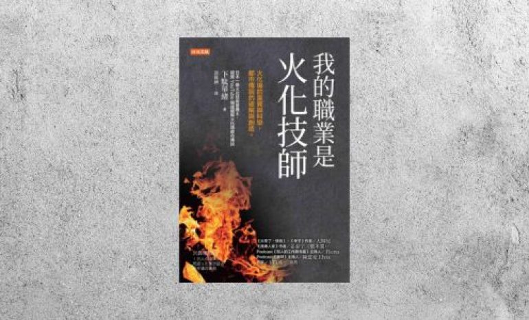 好書指南 |《我的職業是火化技師》