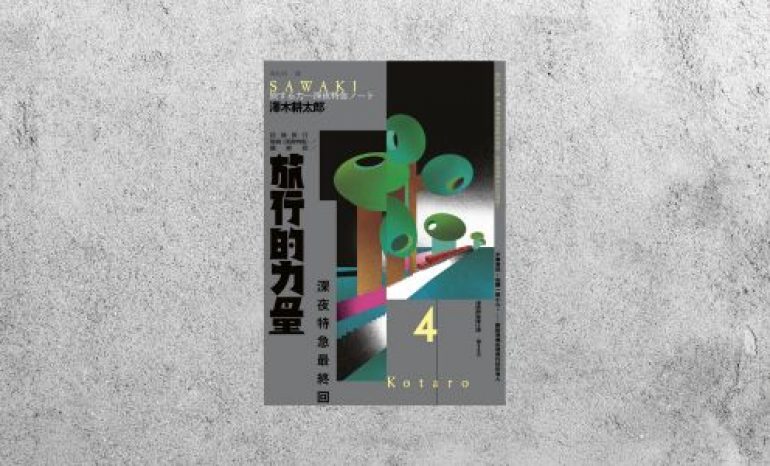 好書指南 |《深夜特急最終回：旅行的力量》