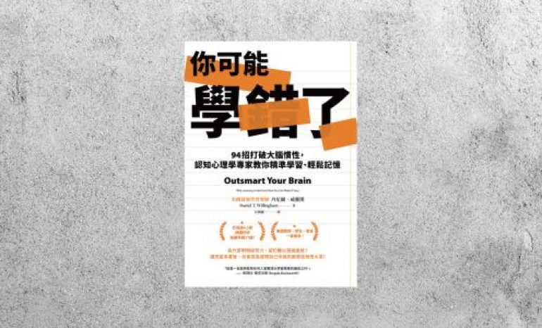 華藝導讀 |《你可能學錯了》