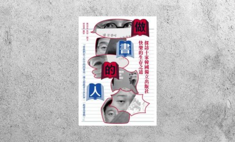 好書指南 |《做書的人：探訪十家韓國獨立出版社快樂的生存之道》