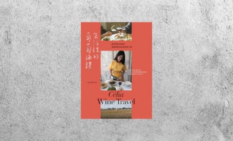 好書指南 |《生活裡的葡萄酒課：跟著遊牧尋酒師，開啟無框架品飲餐搭之樂》