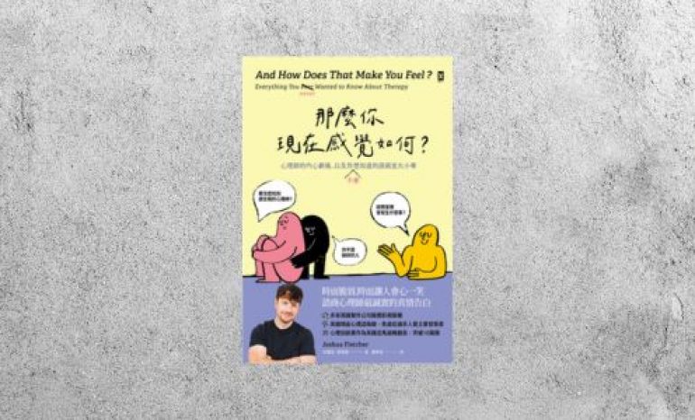 好書指南 |《那麼你現在感覺如何？》
