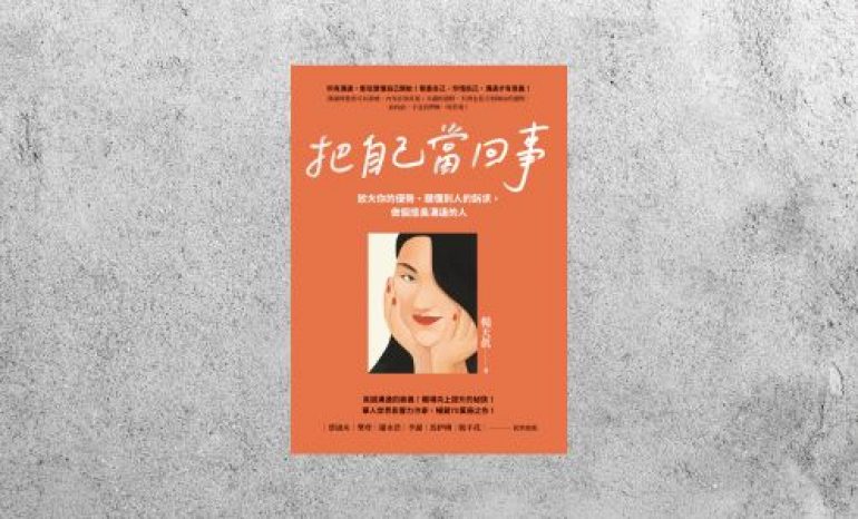 好書指南 |《把自己當回事》