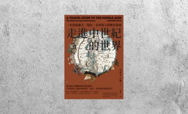 好書指南 |《走進中世紀的世界：一本寫給過去、現在、未來旅人的歷史指南》