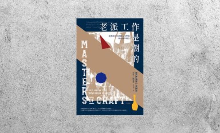 好書指南 |《老派工作是潮的：從傳統勞力到職人美學的新社會學報告》