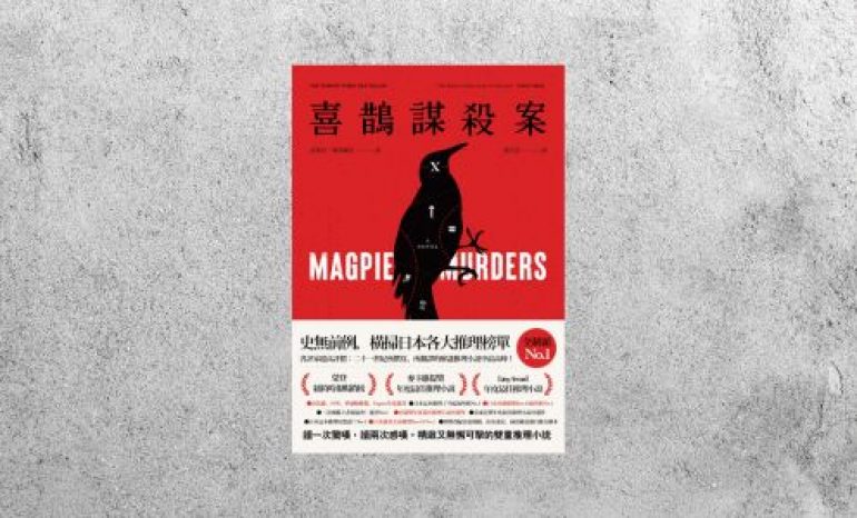 好書指南 |《喜鵲謀殺案》