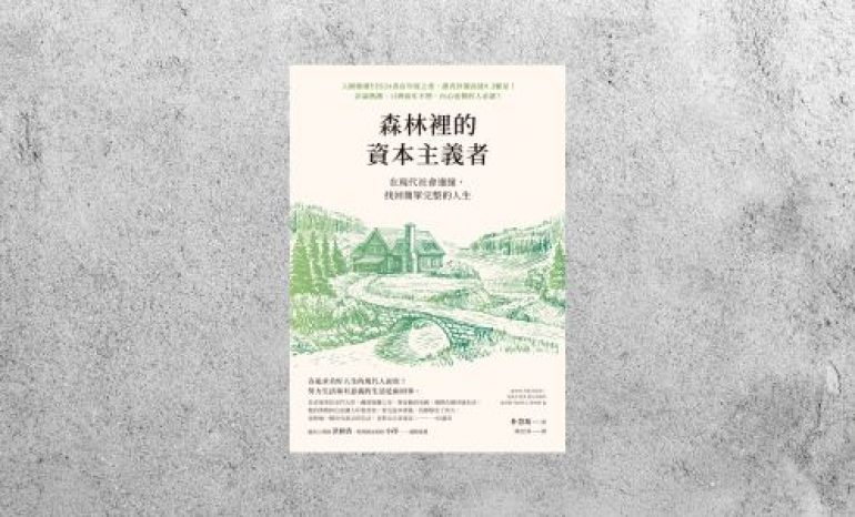 好書指南 |《森林裡的資本主義者》