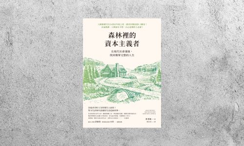 好書指南 |《森林裡的資本主義者》