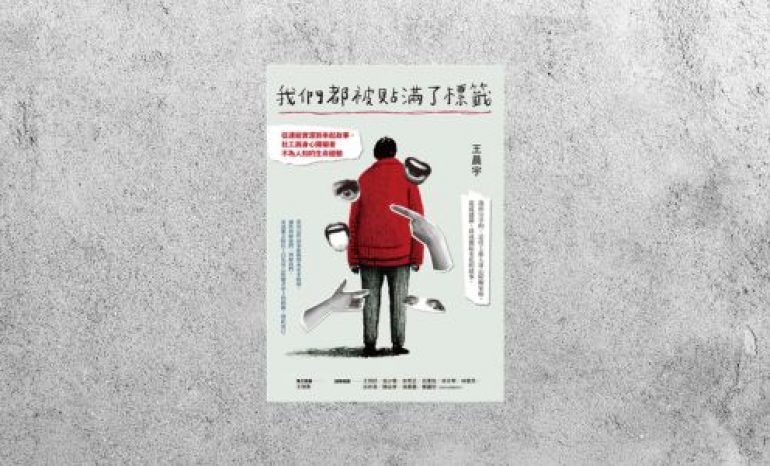 好書指南 |《我們都被貼滿了標籤》