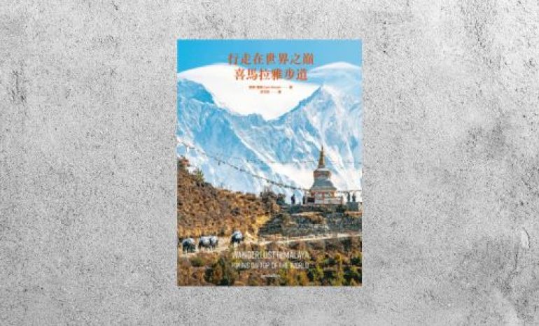 好書指南 |《行走在世界之巔：喜馬拉雅步道》