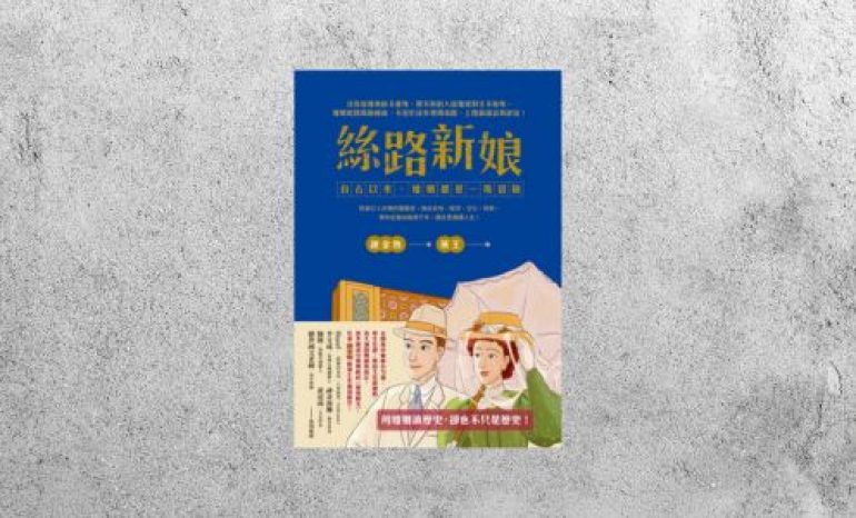 好書指南 |《絲路新娘︰自古以來，婚姻都是一場冒險》