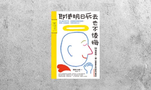 好書指南 |《即使明日死去也不後悔：38個提問，讓心靈重生的實作筆記》