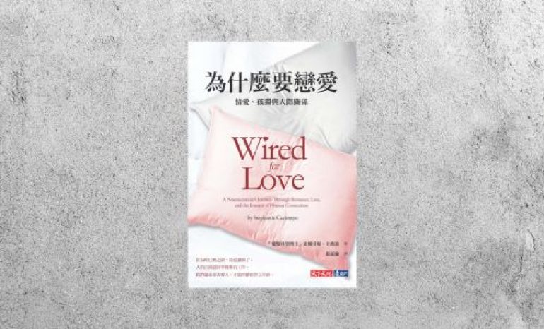 華藝導讀 |《為什麼要戀愛：情愛、孤獨與人際關係》