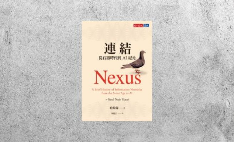 好書指南 |《連結：從石器時代到AI紀元》