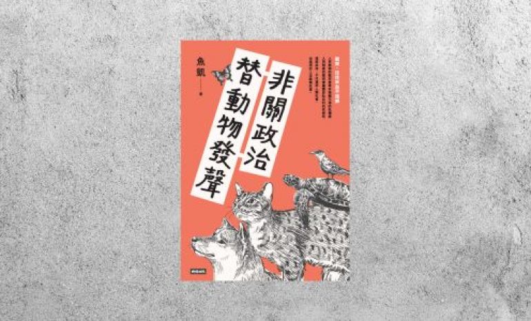 好書指南 |《非關政治，替動物發聲》