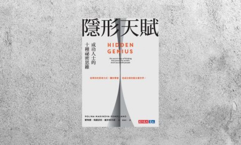 華藝導讀 |《隱形天賦：成功人士的十種祕密思維》