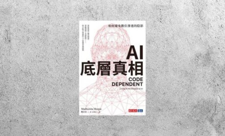 好書指南 |《AI底層真相》