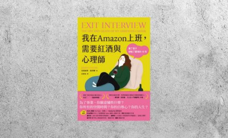 好書指南 |《我在Amazon上班，需要紅酒與心理師》