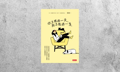 好書指南 |《你怎樣過一天，就怎樣過一生》