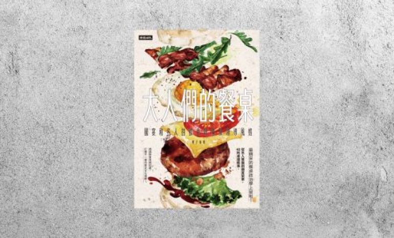 華藝導讀 |《大人們的餐桌：國宴和名人的飲食軼事及領導風格》