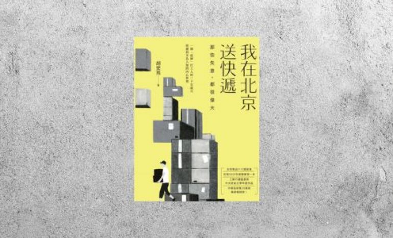 好書指南 |《我在北京送快遞：那些失意，都很偉大》