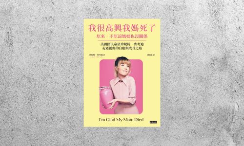 好書指南 |《我很高興我媽死了》