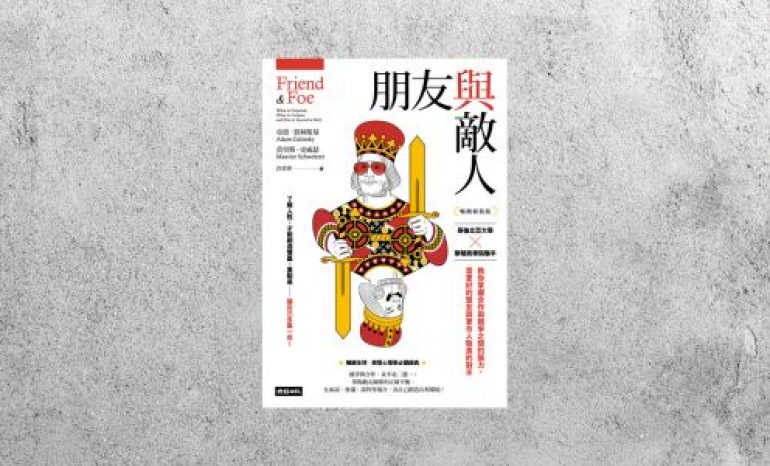 好書指南 |《朋友與敵人》