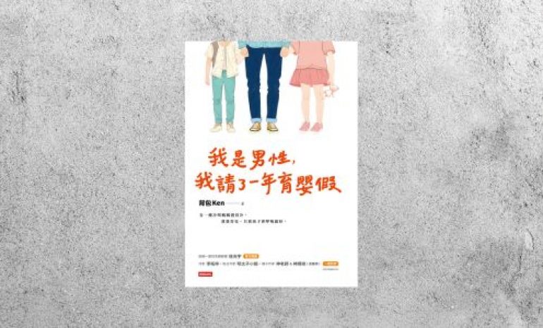 好書指南 |《我是男性，我請了一年育嬰假》