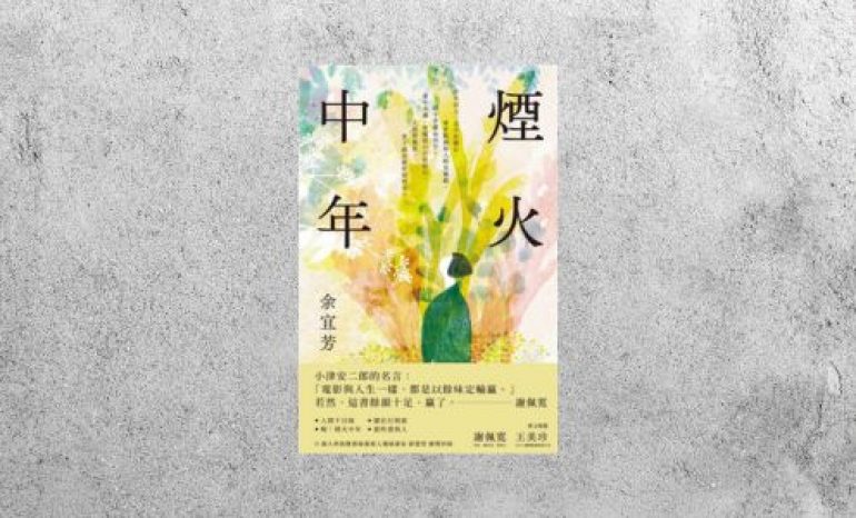好書指南 |《煙火中年》