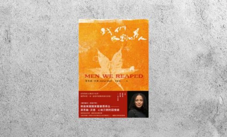好書指南 |《我們收割的男人》