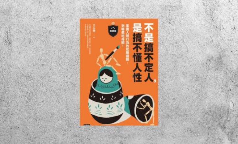 華藝導讀 |《不是搞不定人，是搞不懂人性》