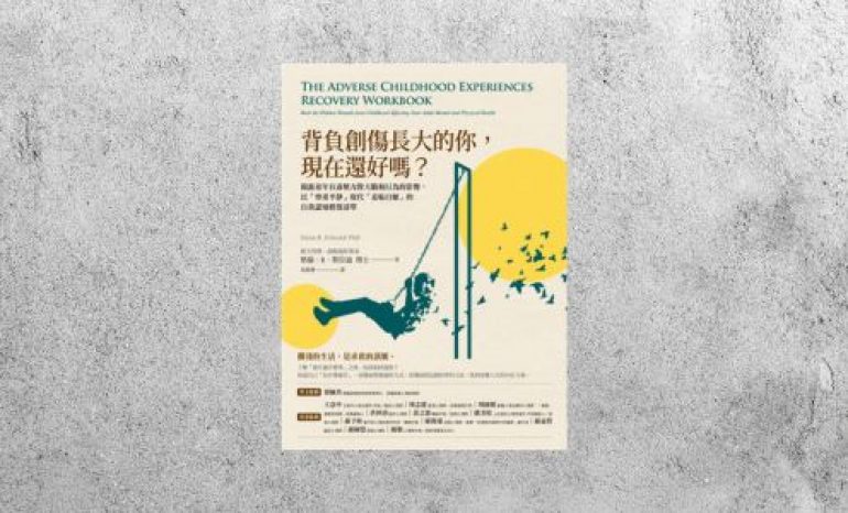 好書指南 |《背負創傷長大的你, 現在還好嗎?》