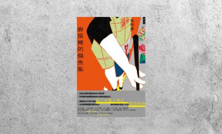 好書指南 |《廚房裡的偽魚販》