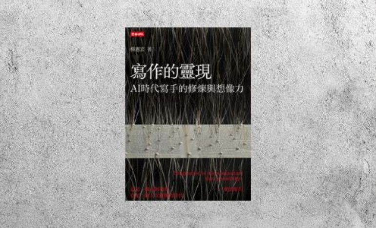好書指南 |《寫作的靈現：AI時代寫手的修煉與想像力》