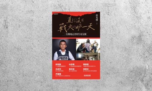 好書指南 |《直到沒有戰火的那一天：一名戰地記者的生死見聞》