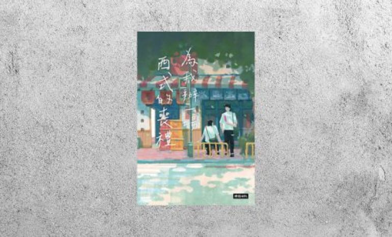 好書指南 |《為我辦一場西式的喪禮》