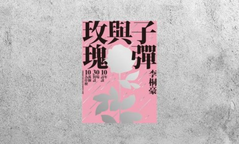 好書指南 |《子彈與玫瑰》