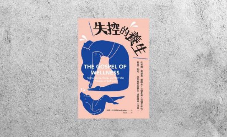 好書指南 |《失控的養生》