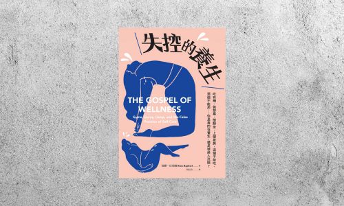好書指南 |《失控的養生》