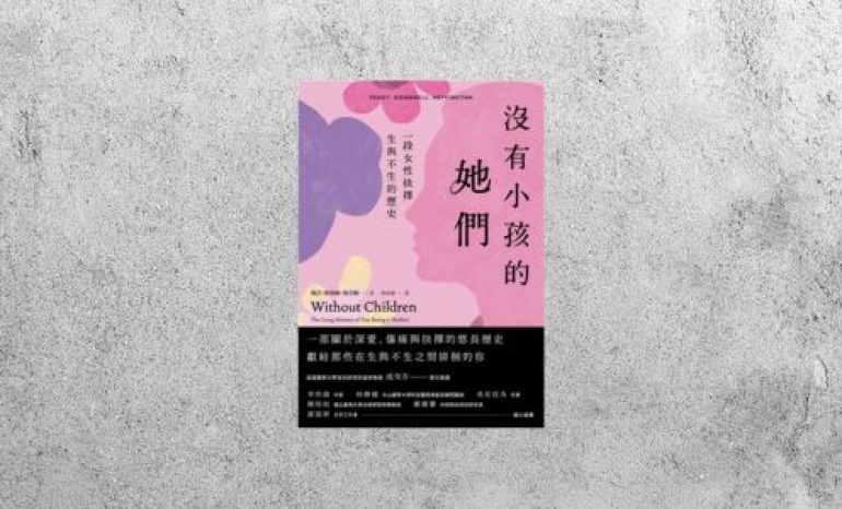 好書指南 |《沒有小孩的她們》