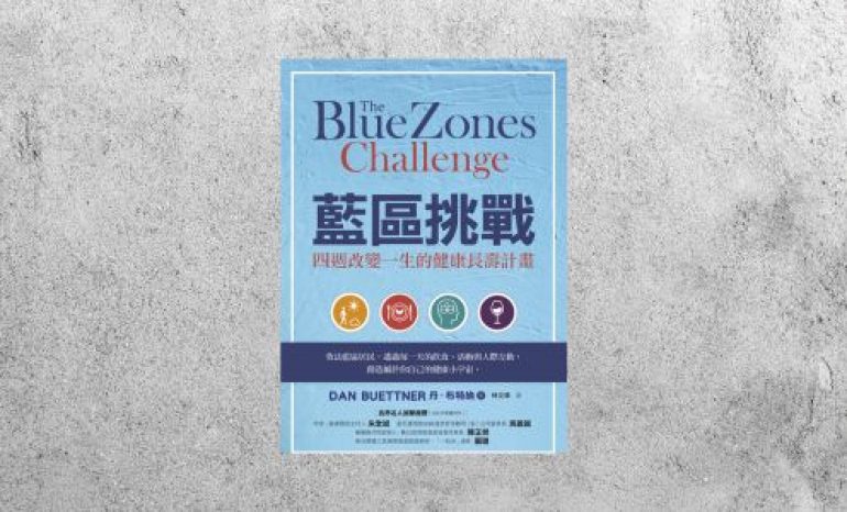 好書指南 |《藍區挑戰：四週改變一生的健康長壽計畫》