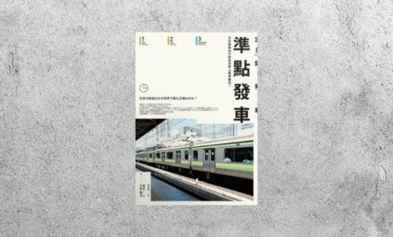 好書指南 |《準點發車: 日本鐵路為什麼是世界上最準確的？》