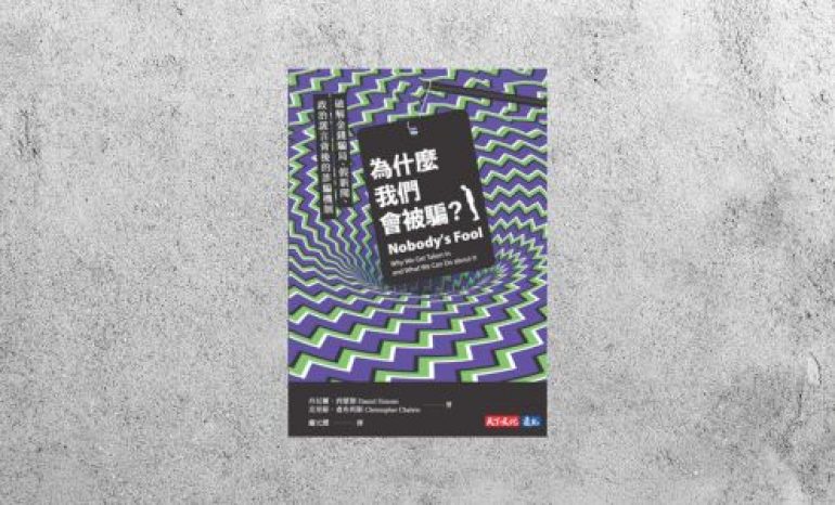 好書指南 |《 為什麼我們會被騙？》