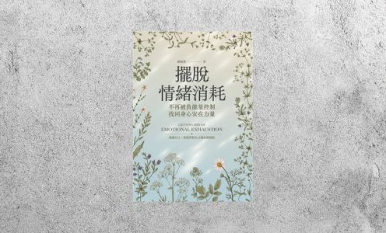 華藝導讀 |《擺脫情緒消耗》