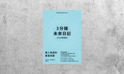 好書指南 |《3分鐘未來日記》