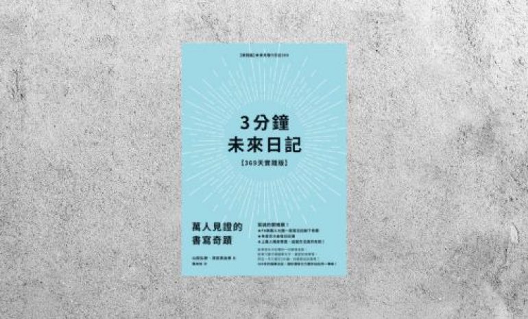 好書指南 |《3分鐘未來日記》