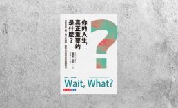 好書指南 |《你的人生，真正重要的是什麼？》